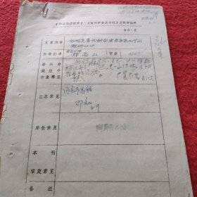 D《湘煤经济研究》文稿审定表:邓亮山手稿《如何完善煤矿企业总承包几个问题的认知》带编辑，总会计师