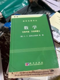 数学（第一卷）：它的内容，方法和意义