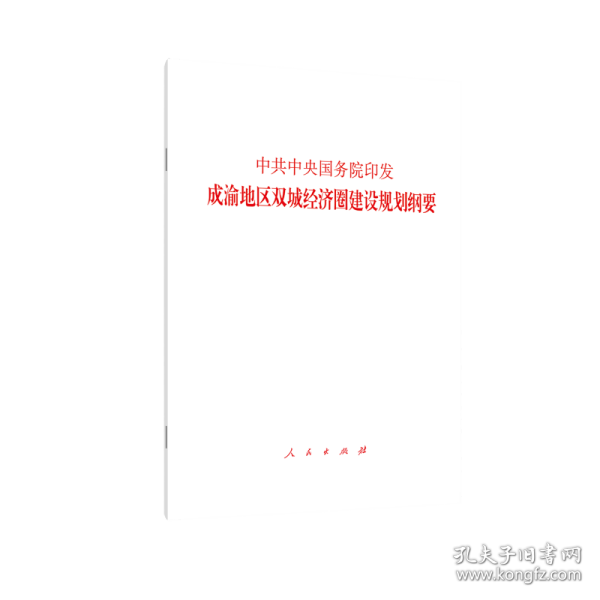 中共中央 国务院印发《成渝地区双城经济圈建设规划纲要》