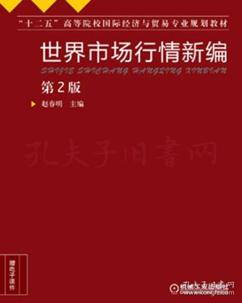 世界市场行情新编（第2版）/“十二五”高等院校国际经济与贸易专业规划教材