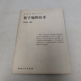 數字編輯技術