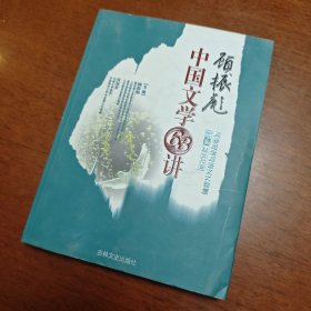 学生版中国文学128讲:现当代