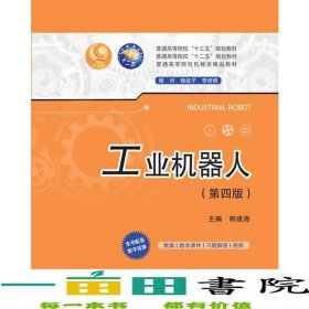工业机器人第四4版韩建海华中科技大学出9787568053891