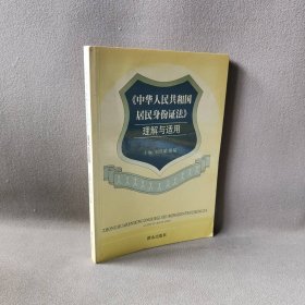 《中华人民共和国居民身份证法》理解与适用