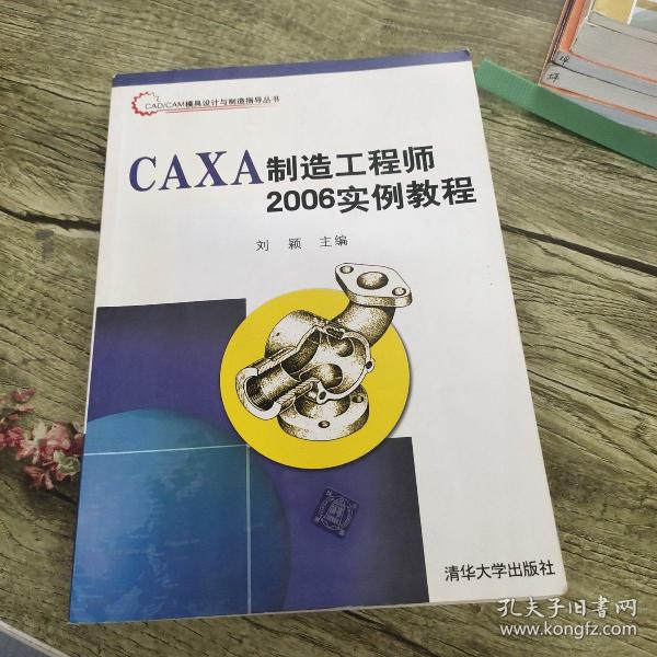 CAXA制造工程师2006实例教程