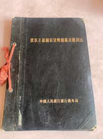 中国人民银行国外局《资本主义国家货币图样及鉴别法》 16开精装