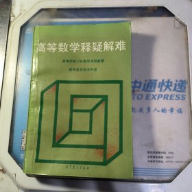 高等数学释疑解难