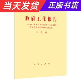 【当天发货】政府工作报告——2021年3月5日在第十三届全国人民代表大会第四次会议上