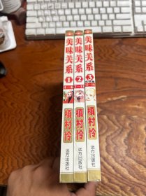 漫画---美味关系 1-3册 全