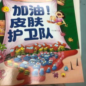 【正版】加油！皮肤护卫队 少儿科普 代安娜著 新华正版