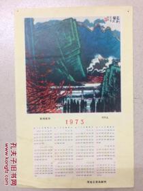 1973年年历    春到塞北  河北工农兵画刊