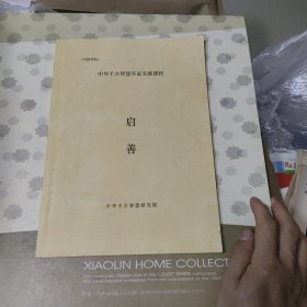 中华千古智慧实证实修课程 启善