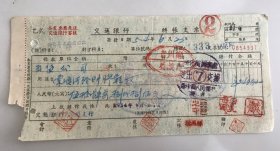 1954年郑州市建设局索须河桥购胶鞋款交通银行支票（五十年代郑州金融老票证）4937