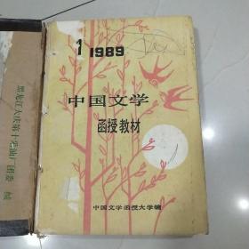 中国文学函授教材1989年1-12期（合订成册）