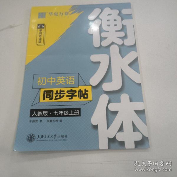 华夏万卷 初中英语同步字帖 七年级上册 人教版 于佩安衡水体英文学生字帖硬笔书法临摹练习本