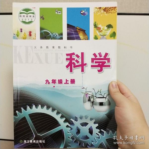 科学. 九年级上册