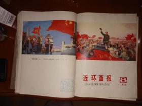 1976年连环画报 全年合订本 含第8期大缺本