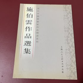 施伯云作品选集