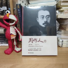周作人传毛边签名钤印全新未裁