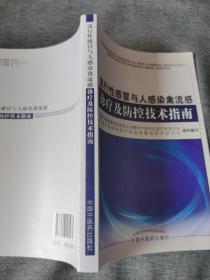 流行性感冒与人感染禽流感诊疗及防控技术指南