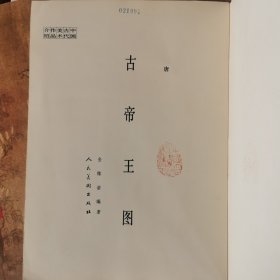（中国古代美术作品介绍）郎世宁、马远、古帝王图、簪花仕女图，四册合售