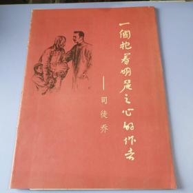 一个抱着明丽之心的作者—— 司徒乔（13张全+解说）活页8开