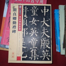 墨点字帖·传世碑帖精选：颜真卿勤礼碑（毛笔楷书书法字帖）