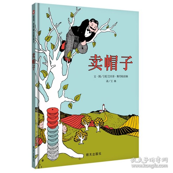 信谊世界精选图画书·卖帽子