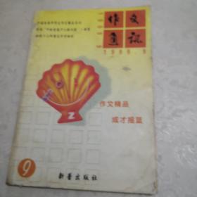 作文通讯1999，9。