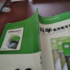 科学教师教学用书. 一年级. 上册