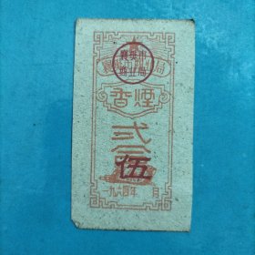 1964年襄樊市商业局*烟票