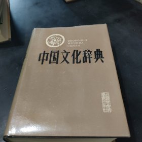 中国文化辞典