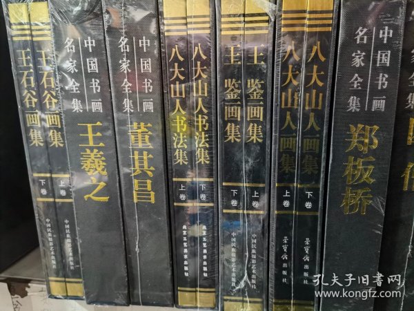正版全新 名家画集 名家书法集 90元一套包邮