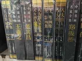 正版全新 名家画集 名家书法集 90元一套包邮