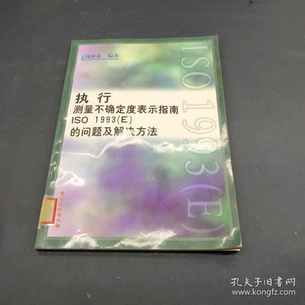 执行“测量不确定度表示指南ISO 1993(E)”的问题及解决方法