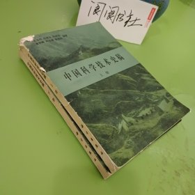 中国科学技术史稿 上下