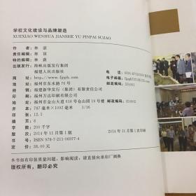 学校文化建设与品牌塑造：福州市“鼓二小”品牌塑造与学校文化建设实践探索