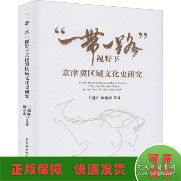 “一带一路”视野下京津冀区域文化史研究