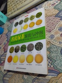 名优绿茶鉴赏与冲泡