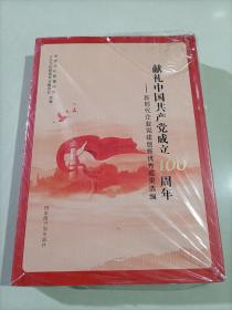 【72-1-7】献礼中国共产党成立100周年——新时代企业党建创新优秀成果选编