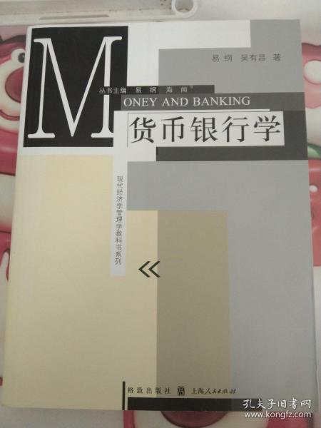 现代经济学管理学教科书系列：货币银行学