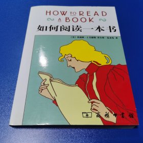 如何阅读一本书