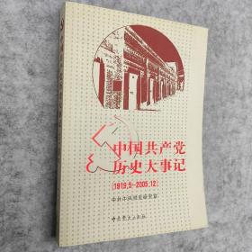 中国共产党历史大事记：1919.5-2009.9