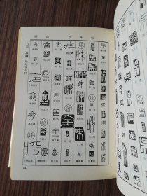 篆刻字典（精装本）