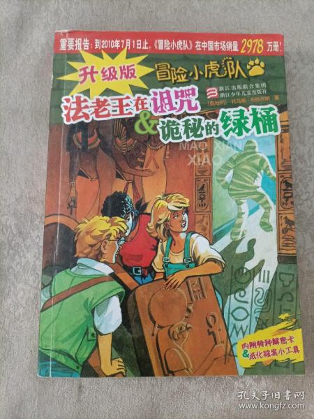 升级版冒险小虎队：法老王在诅咒 诡秘的绿桶