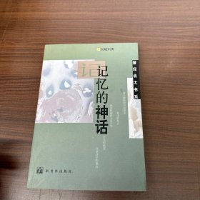 记忆的神话（作者吴晓东签赠本）