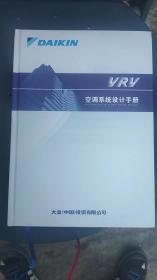 VRV空调系统设计手册