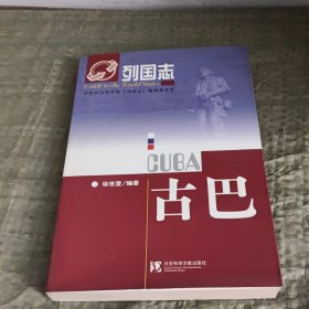 列国志：古巴