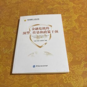 金融危机的预警、传染和政策干预