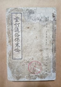 《重订通俗伤寒论》，1959年2月一版一印。有“桓台县唐山人民公社信用社西毕分社”公章。